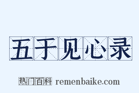 五于见心录是什么意思的图片